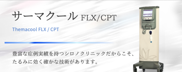 シロノクリニック大阪　サーマクール（公式）